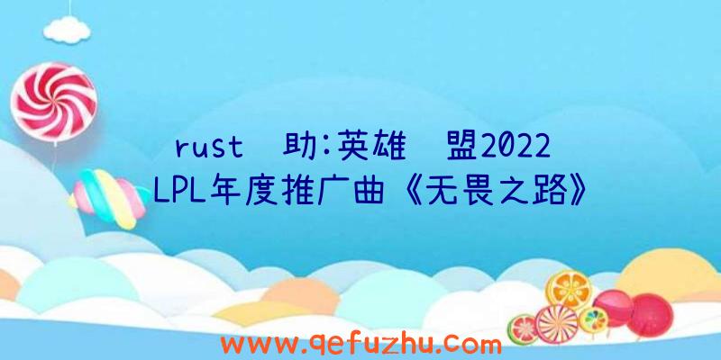 rust辅助:英雄联盟2022